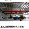 沈陽起重機液壓貨梯維修保養及銷售